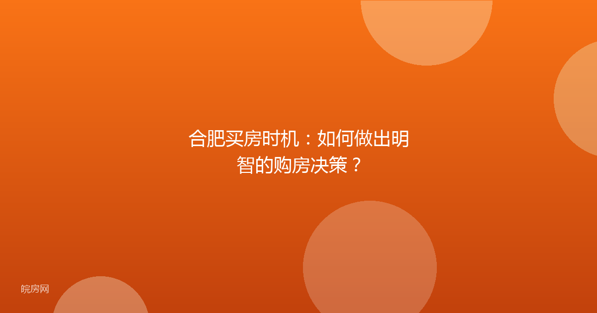 合肥买房时机：如何做出明智的购房决策？