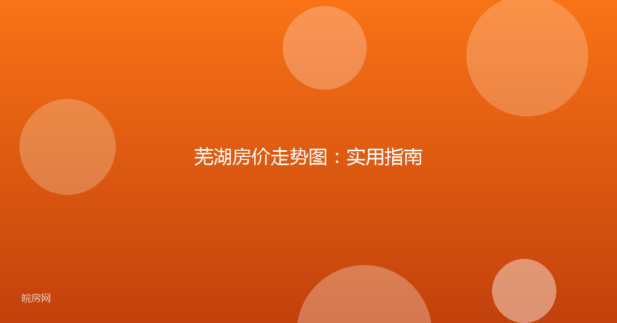 芜湖房价走势图：实用指南