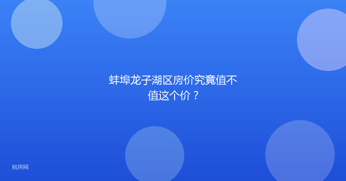 蚌埠龙子湖区房价究竟值不值这个价？