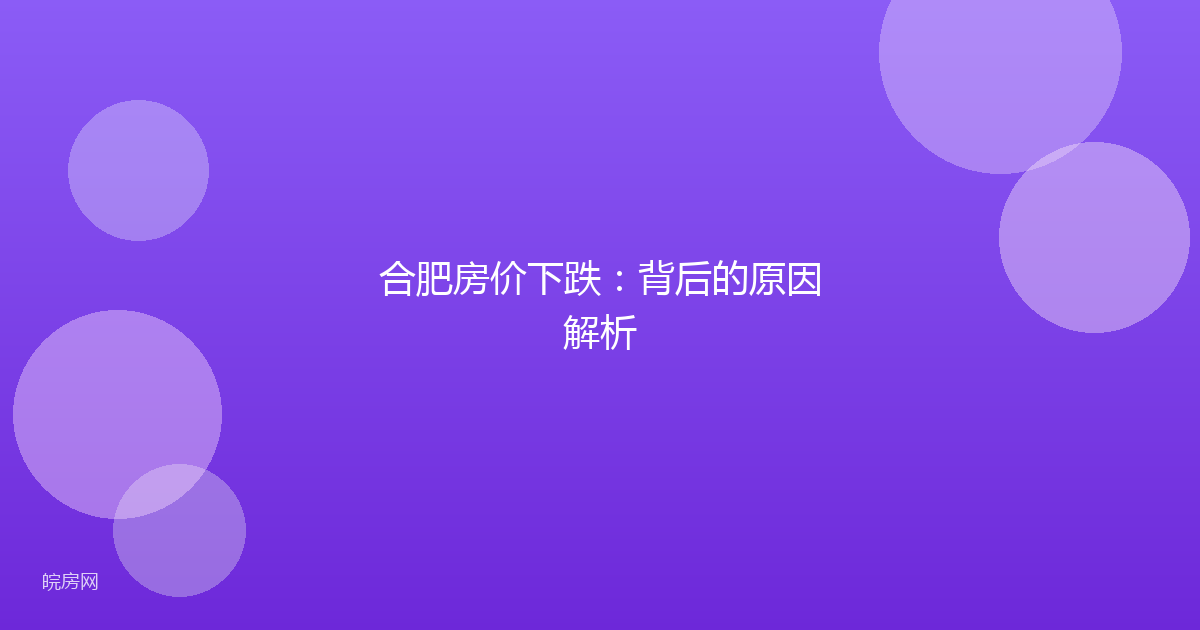 合肥房价下跌：背后的原因解析