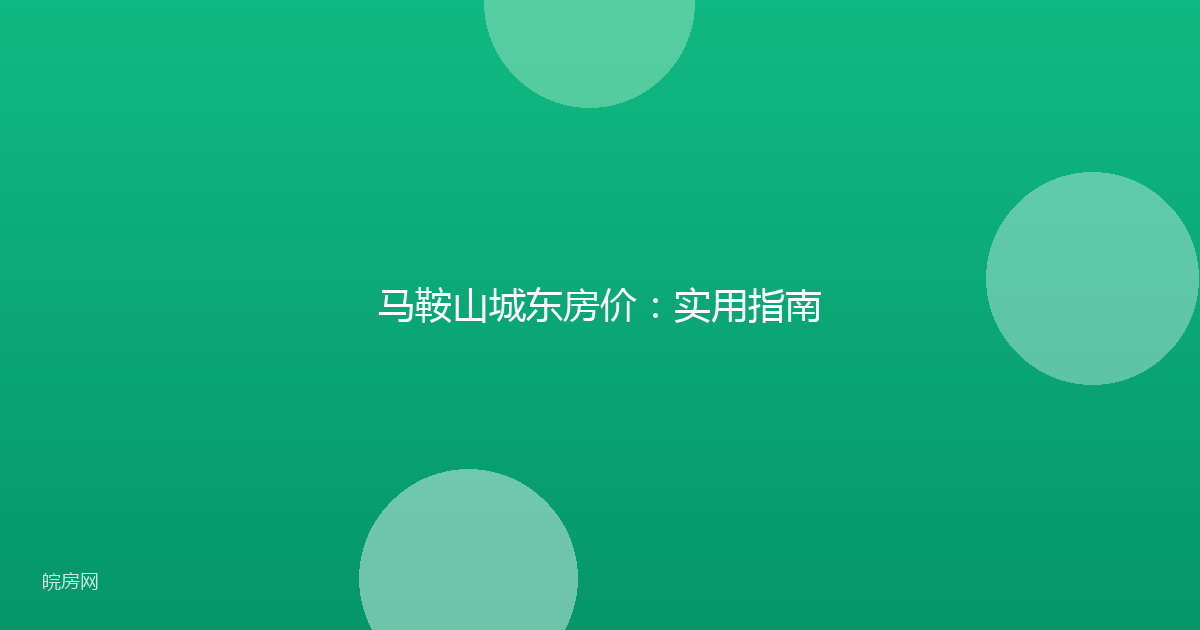 马鞍山城东房价：实用指南