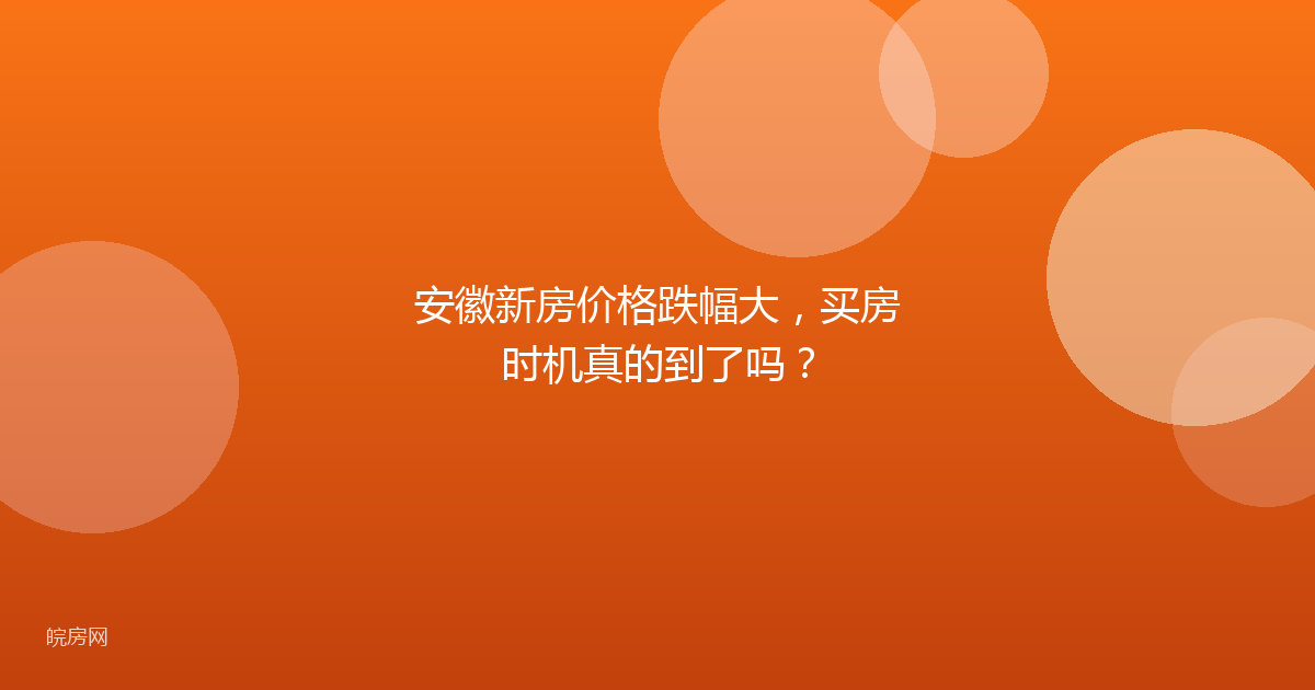 安徽新房价格跌幅大，买房时机真的到了吗？