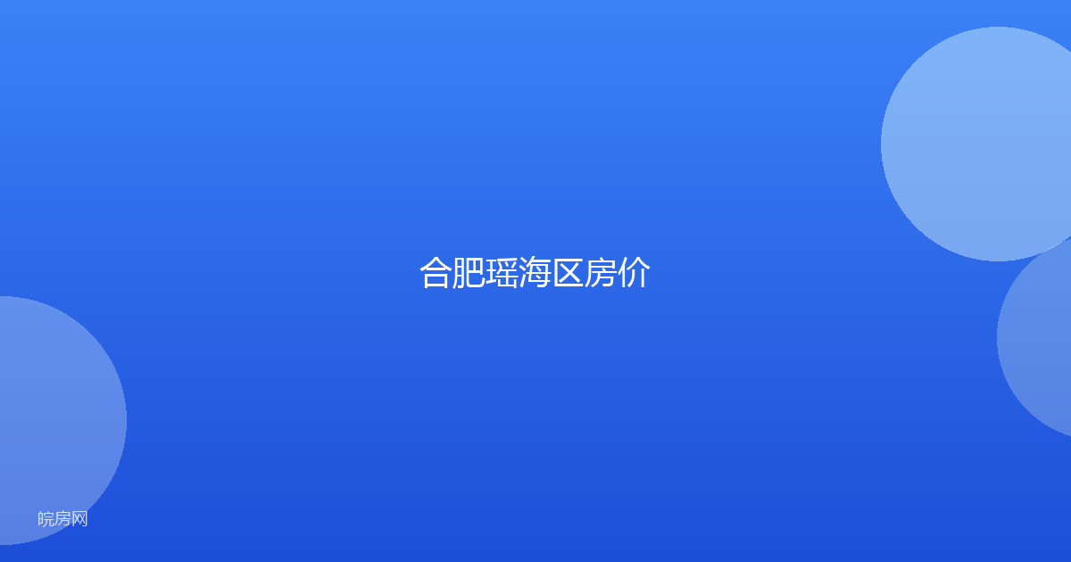 合肥瑶海区房价