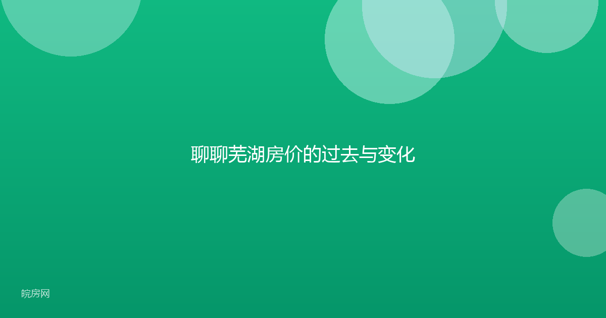 聊聊芜湖房价的过去与变化