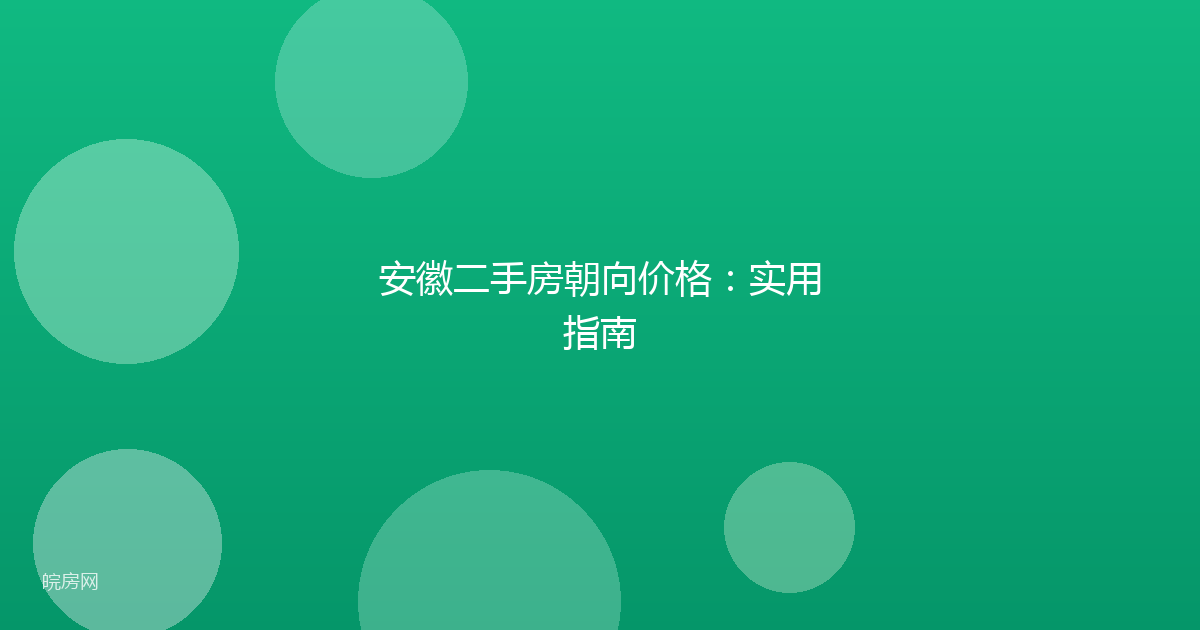 安徽二手房朝向价格：实用指南