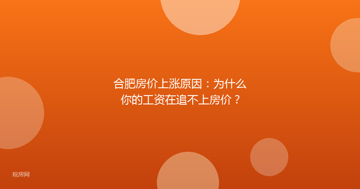 合肥房价上涨原因：为什么你的工资在追不上房价？