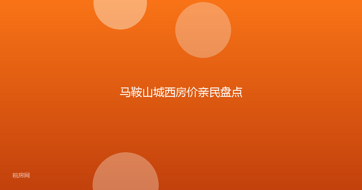 马鞍山城西房价亲民盘点