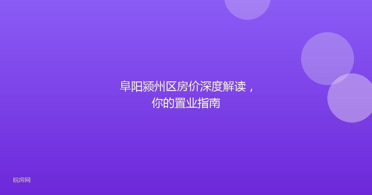 阜阳颍州区房价深度解读，你的置业指南
