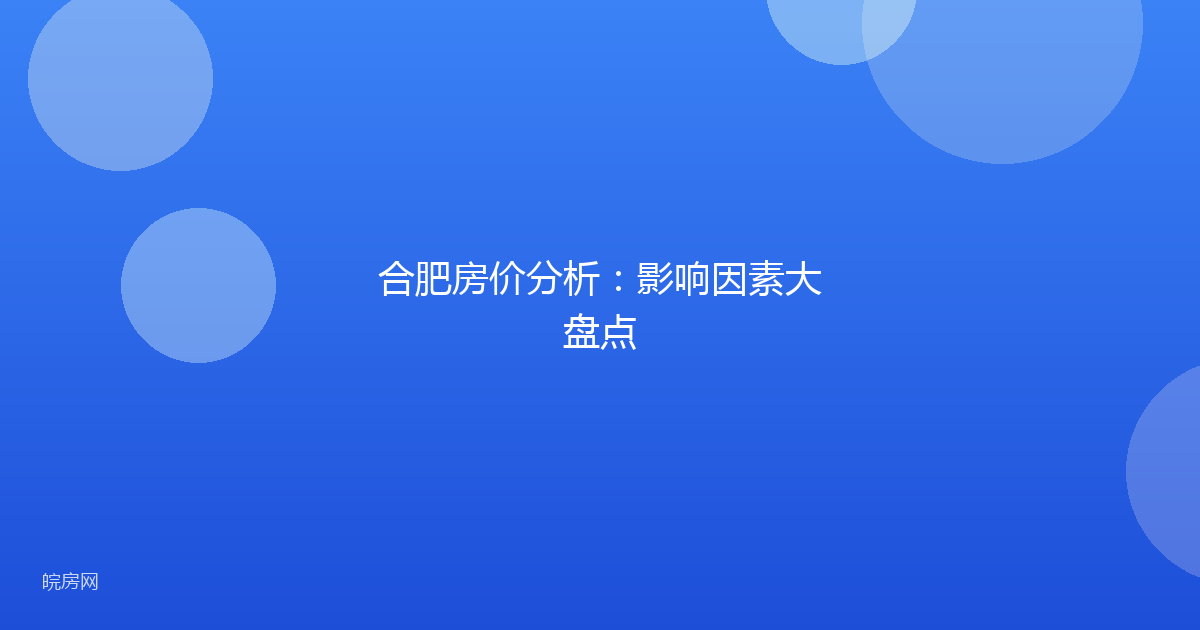 合肥房价分析:影响因素大盘点