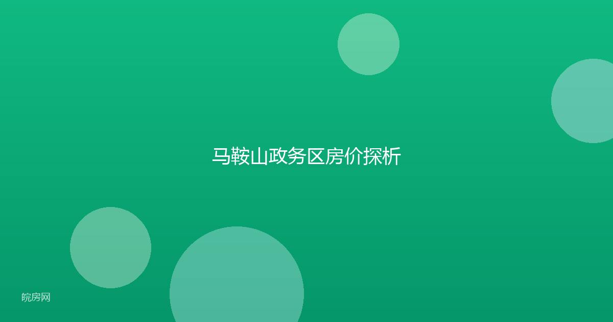 马鞍山政务区房价探析
