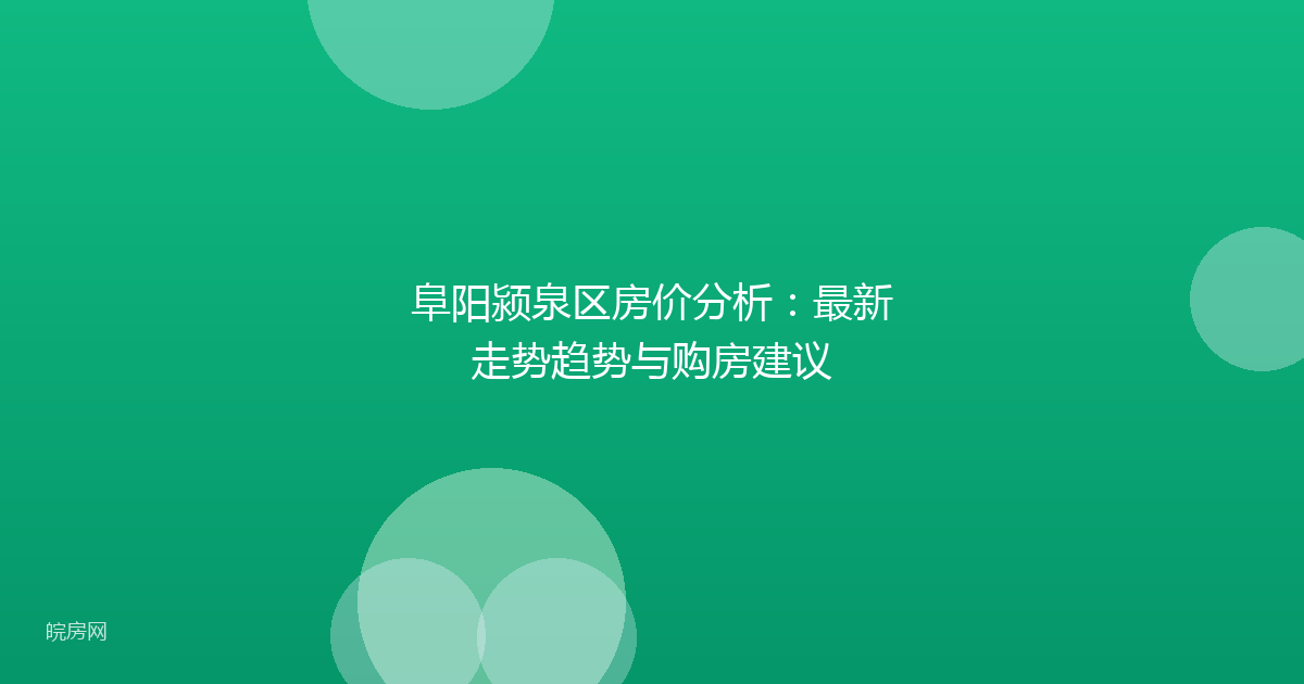 阜阳颍泉区房价分析：最新走势趋势与购房建议