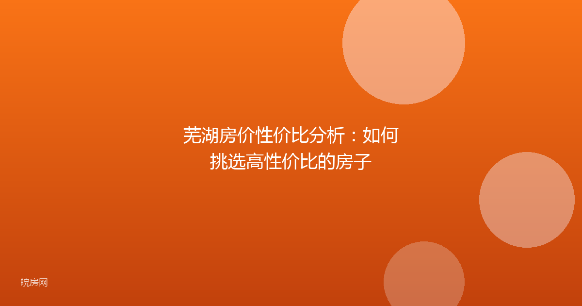 芜湖房价性价比分析：如何挑选高性价比的房子