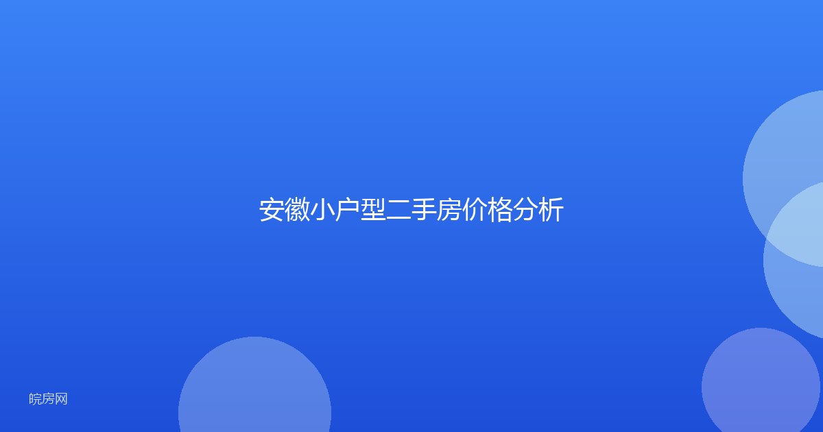 安徽小户型二手房价格分析