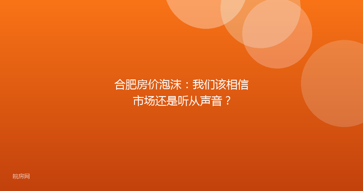 合肥房价泡沫：我们该相信市场还是听从声音？