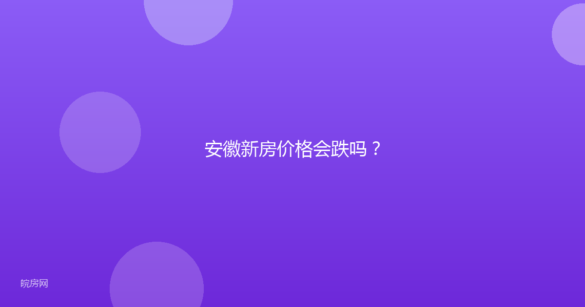 安徽新房价格会跌吗？