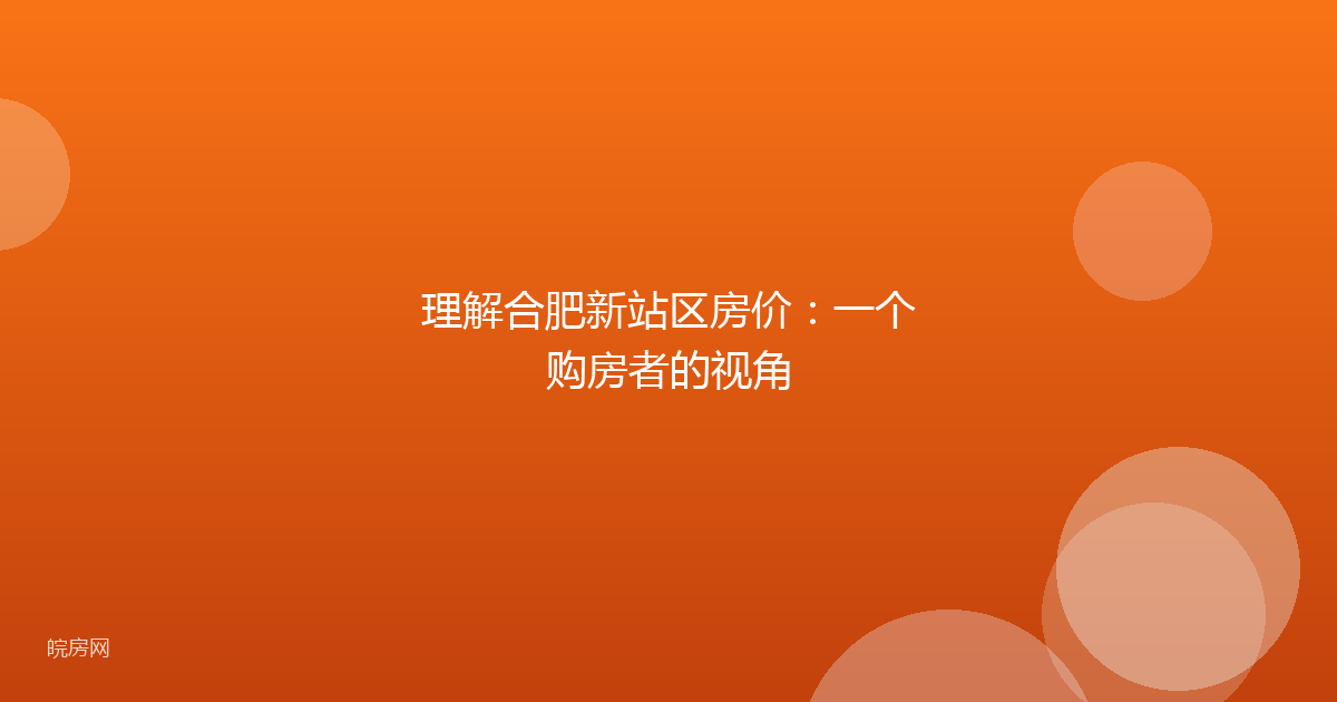 理解合肥新站区房价：一个购房者的视角