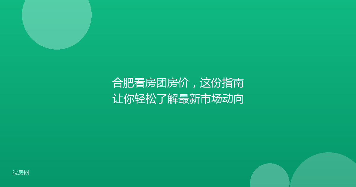 合肥看房团房价，这份指南让你轻松了解最新市场动向