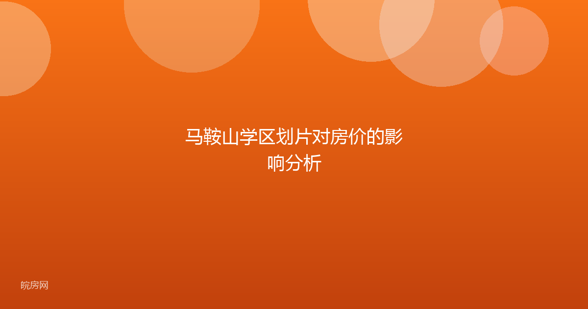 马鞍山学区划片对房价的影响分析