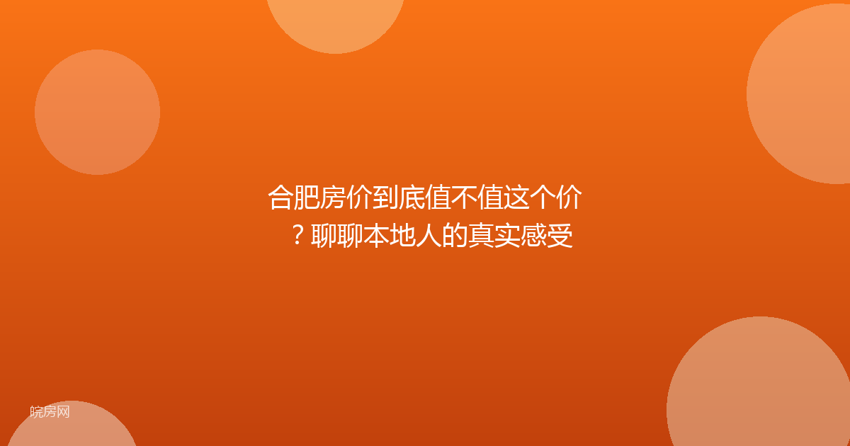 合肥房价到底值不值这个价？聊聊本地人的真实感受