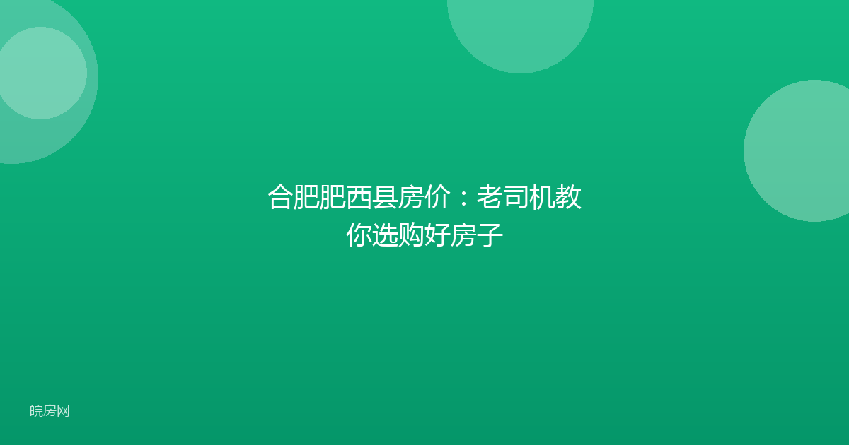 合肥肥西县房价：老司机教你选购好房子