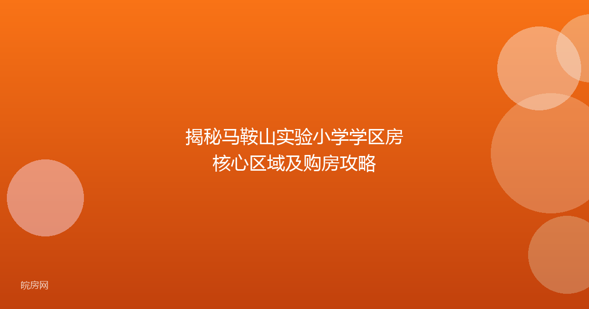 揭秘马鞍山实验小学学区房核心区域及购房攻略