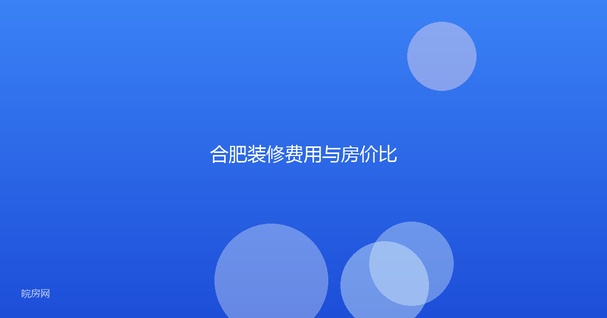 合肥装修费用与房价比