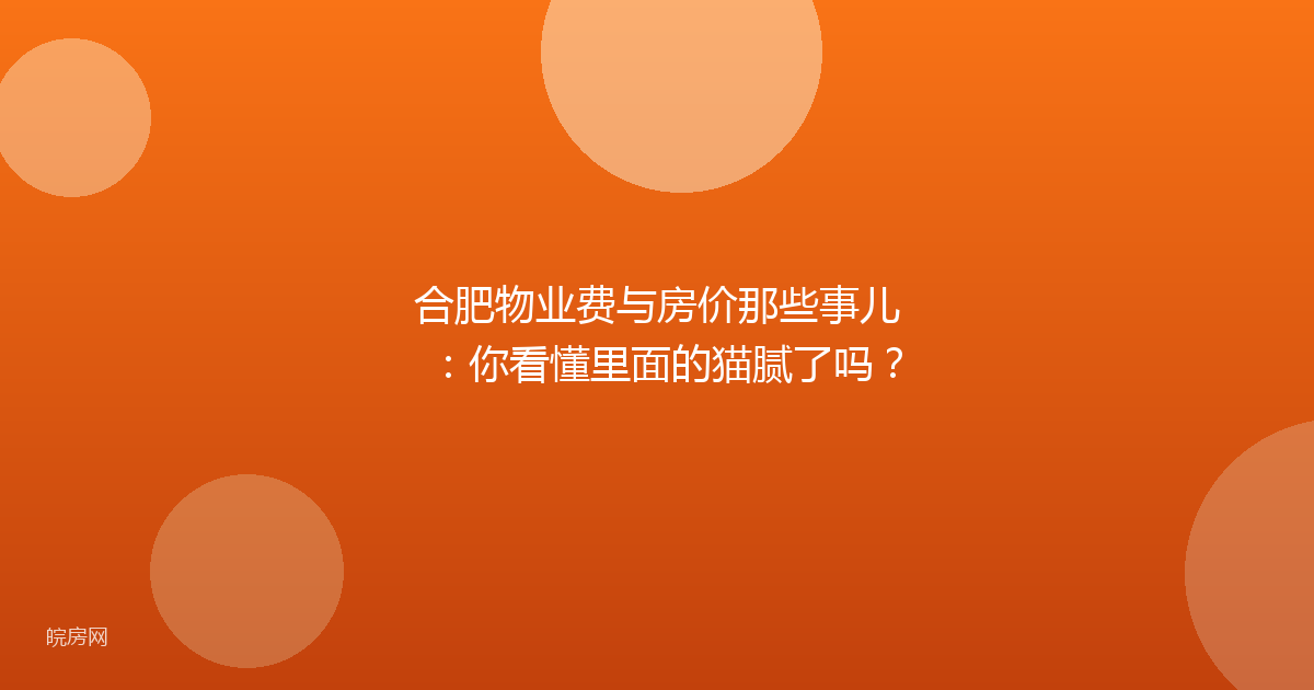 合肥物业费与房价那些事儿：你看懂里面的猫腻了吗？