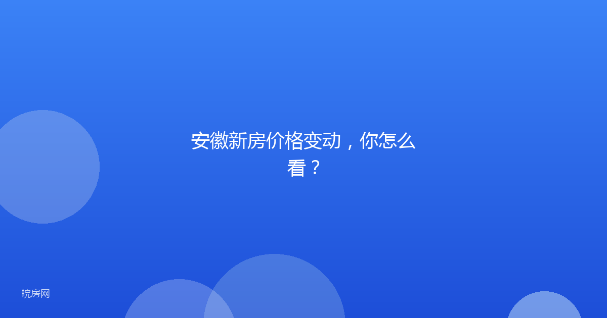 安徽新房价格变动，你怎么看？
