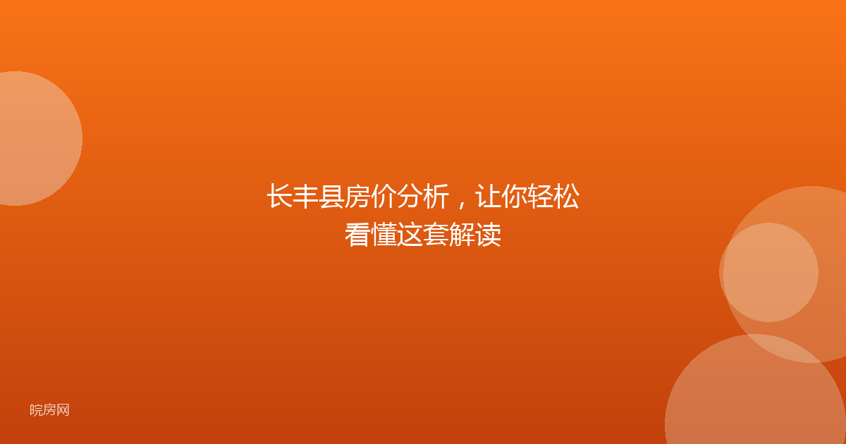 长丰县房价分析，让你轻松看懂这套解读