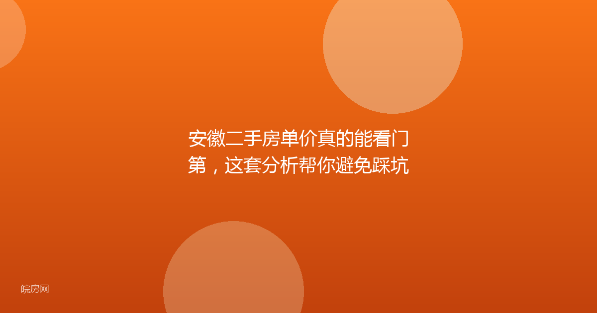 安徽二手房单价真的能看门第,这套分析帮你避免踩坑