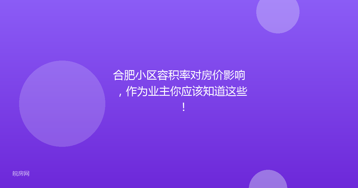 合肥小区容积率对房价影响，作为业主你应该知道这些！