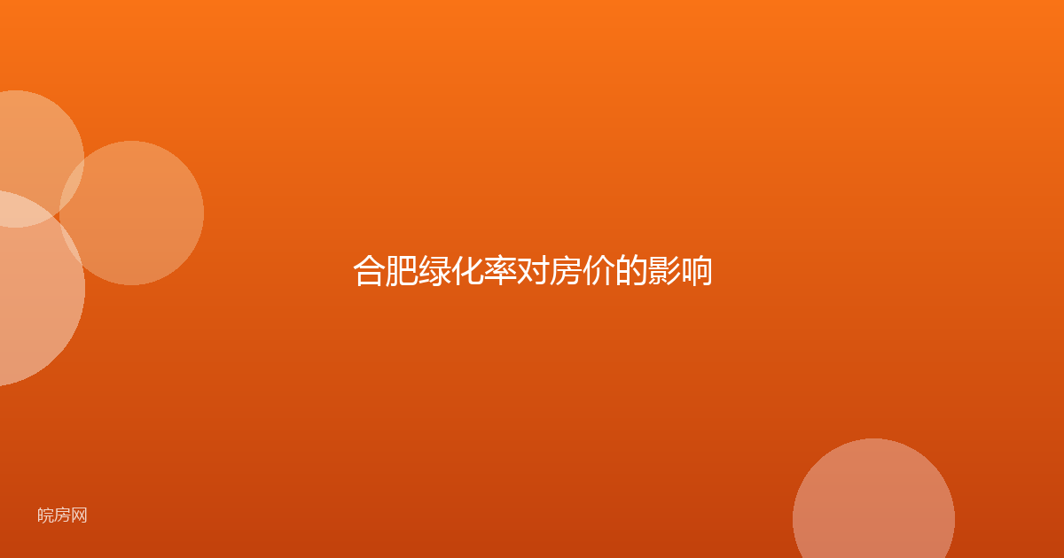 合肥绿化率对房价的影响