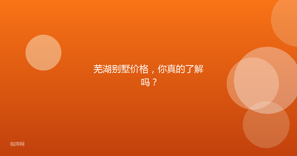 芜湖别墅价格，你真的了解吗？