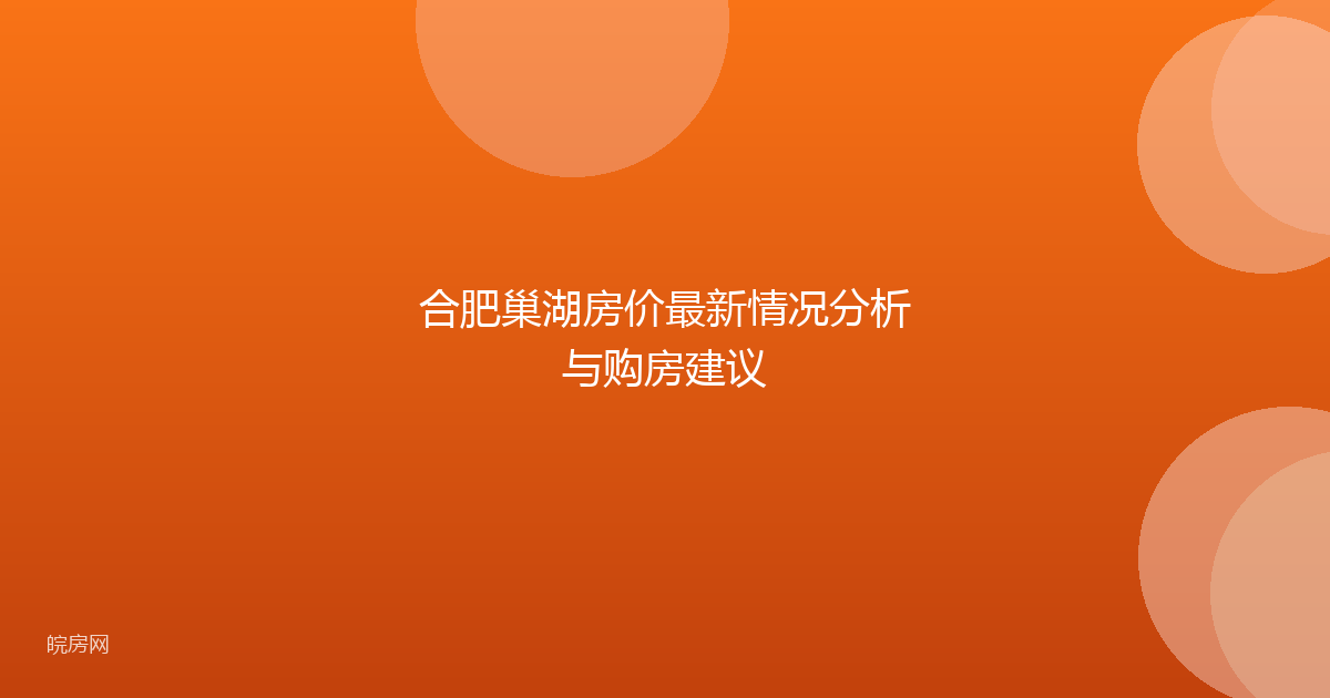 合肥巢湖房价最新情况分析与购房建议