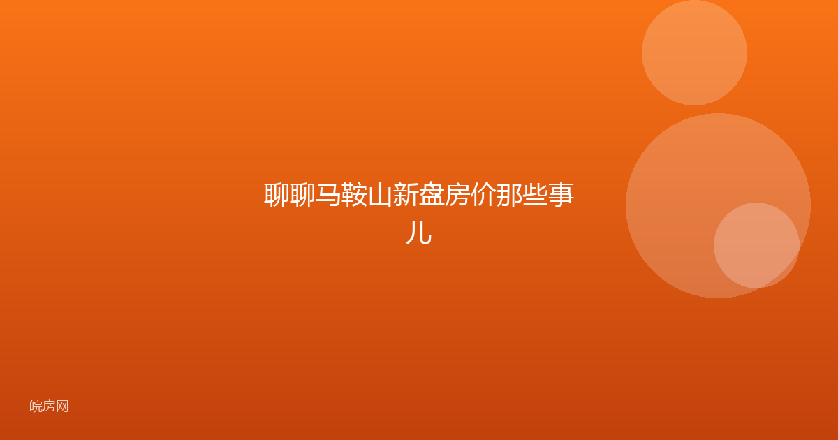 聊聊马鞍山新盘房价那些事儿