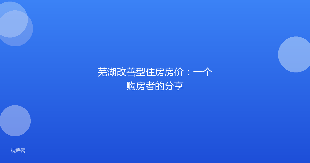 芜湖改善型住房房价：一个购房者的分享