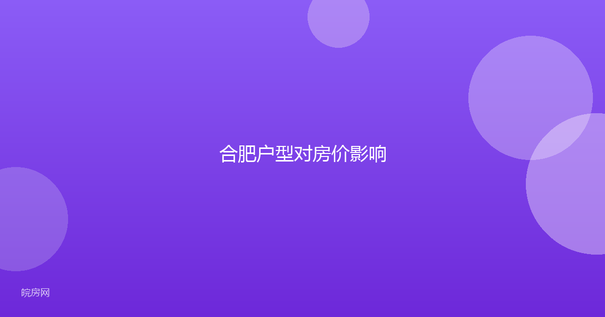 合肥户型对房价影响