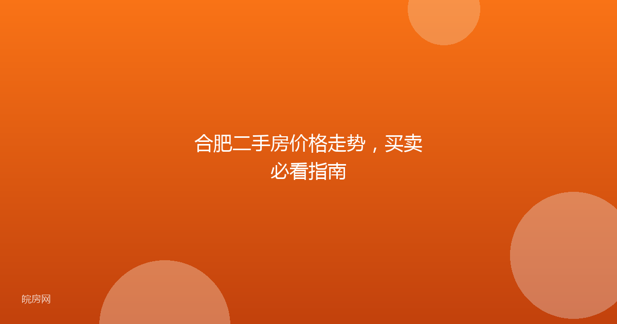 合肥二手房价格走势，买卖必看指南