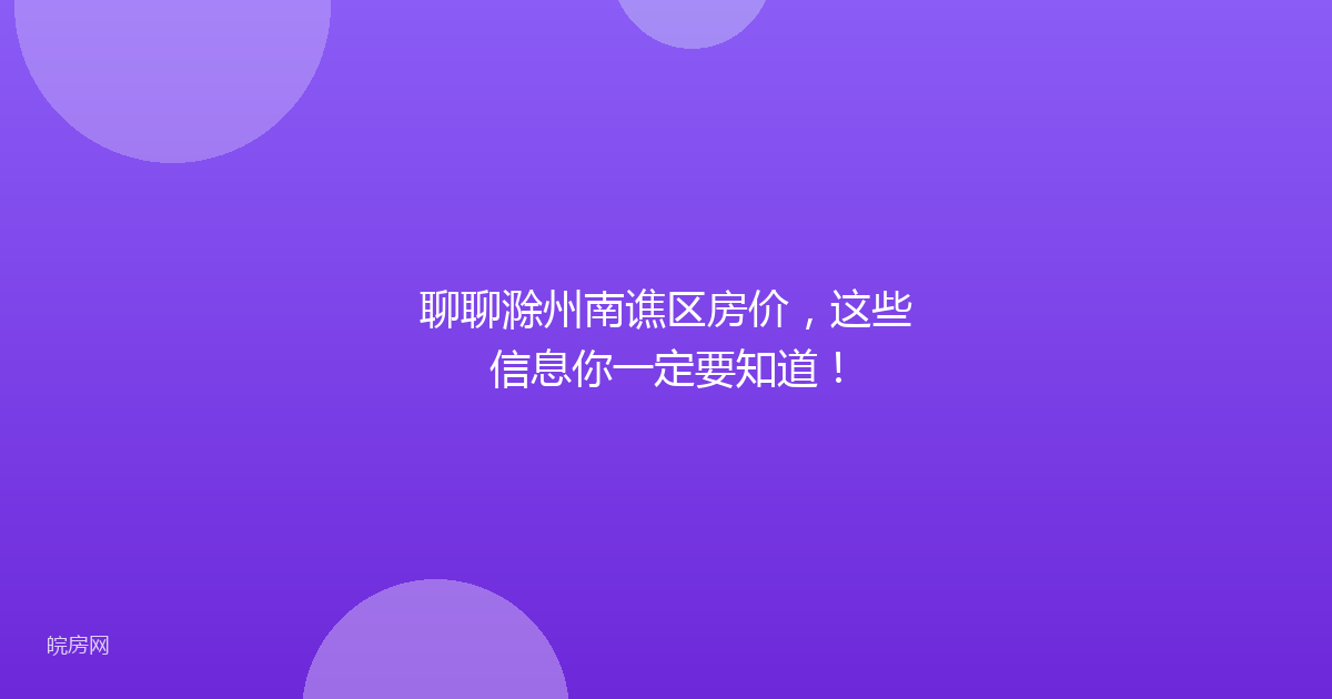 聊聊滁州南谯区房价，这些信息你一定要知道！