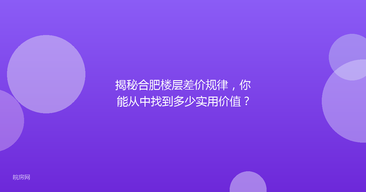揭秘合肥楼层差价规律，你能从中找到多少实用价值？