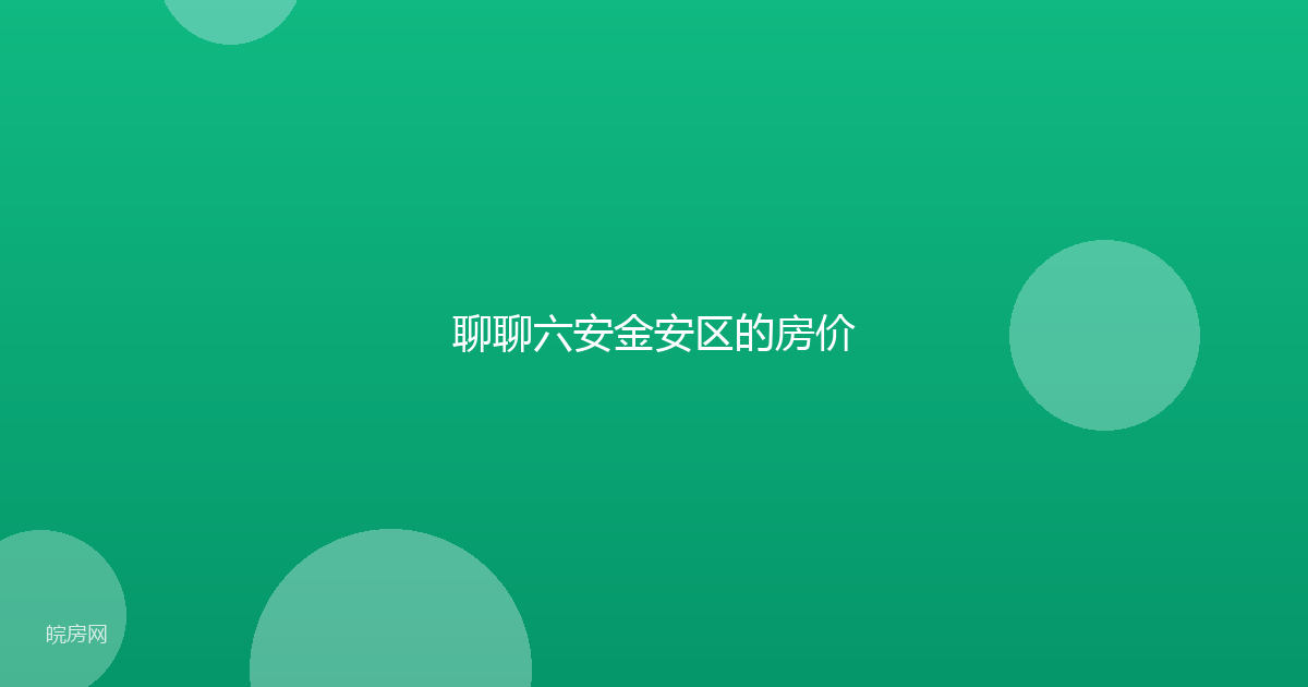 聊聊六安金安区的房价