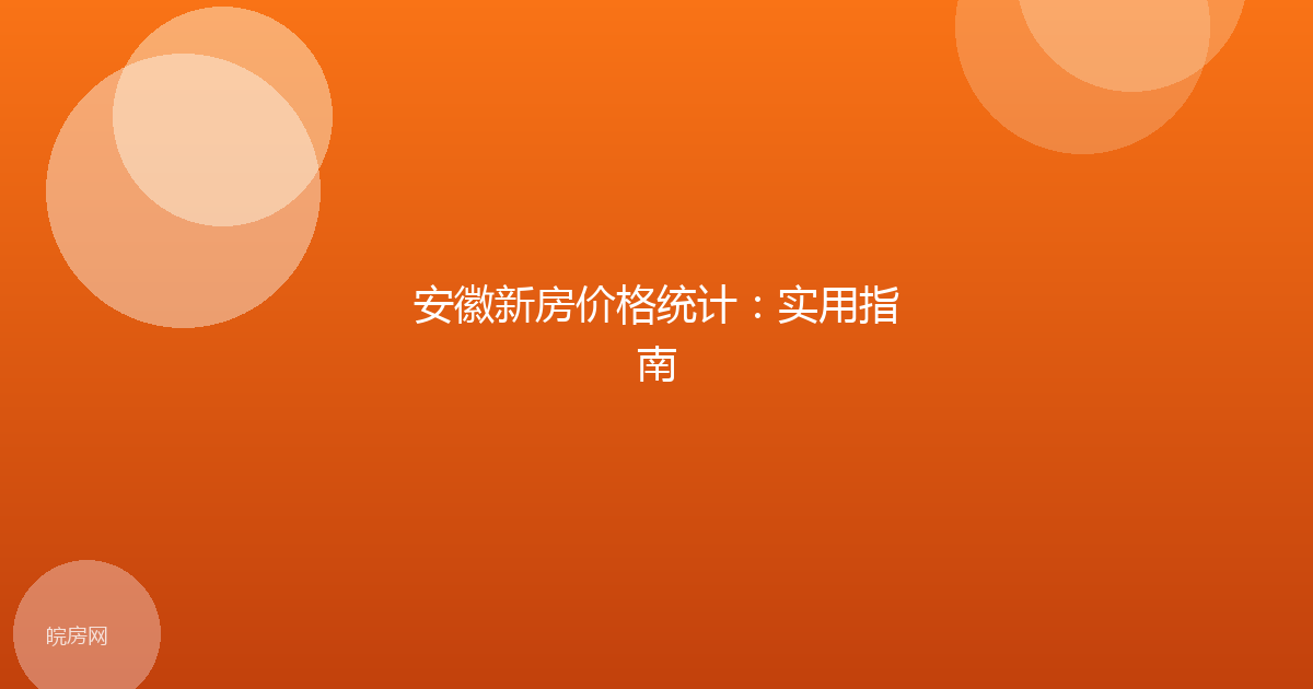 安徽新房价格统计：实用指南