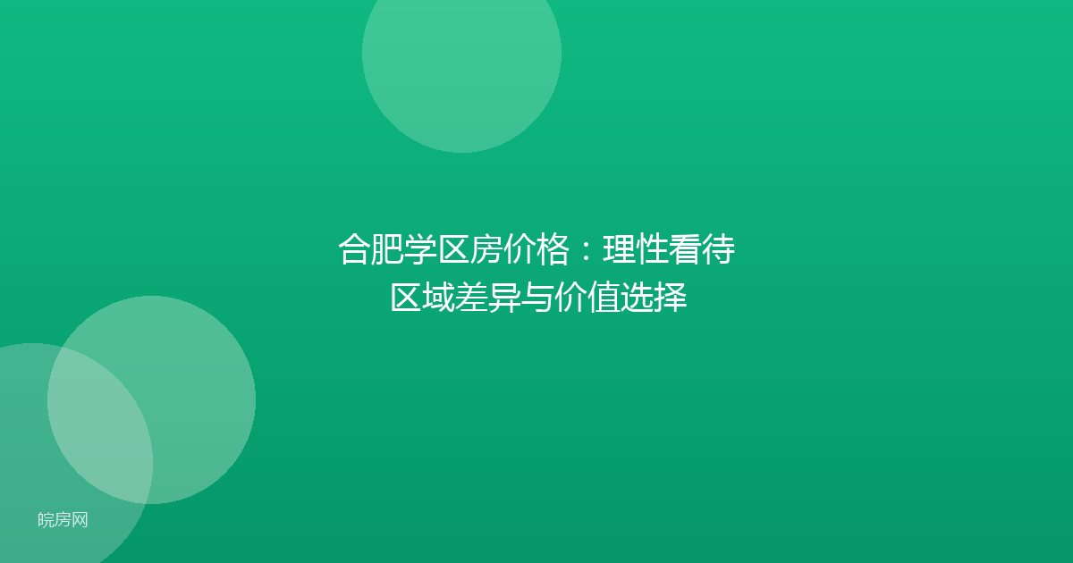合肥学区房价格：理性看待区域差异与价值选择