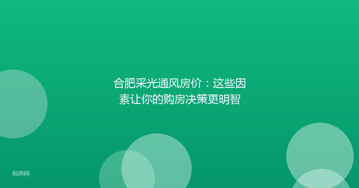 合肥采光通风房价：这些因素让你的购房决策更明智