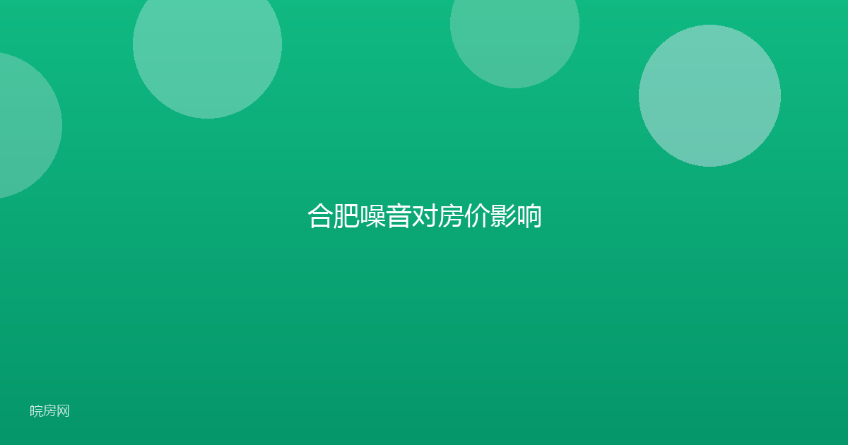 合肥噪音对房价影响
