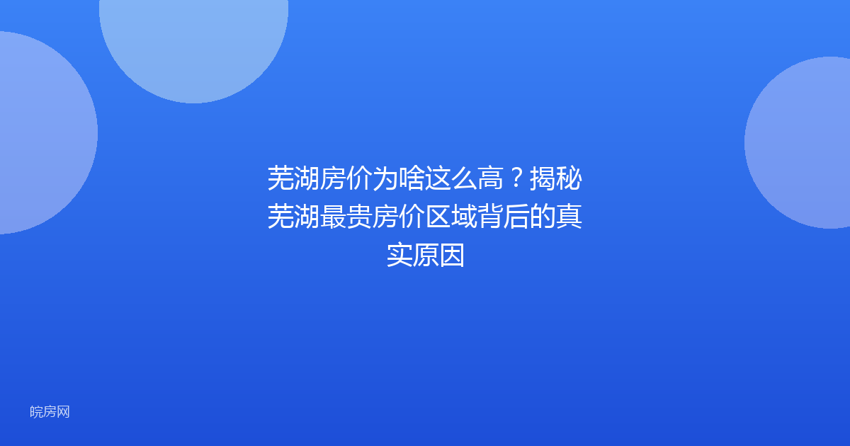 芜湖房价为啥这么高？揭秘芜湖最贵房价区域背后的真实原因