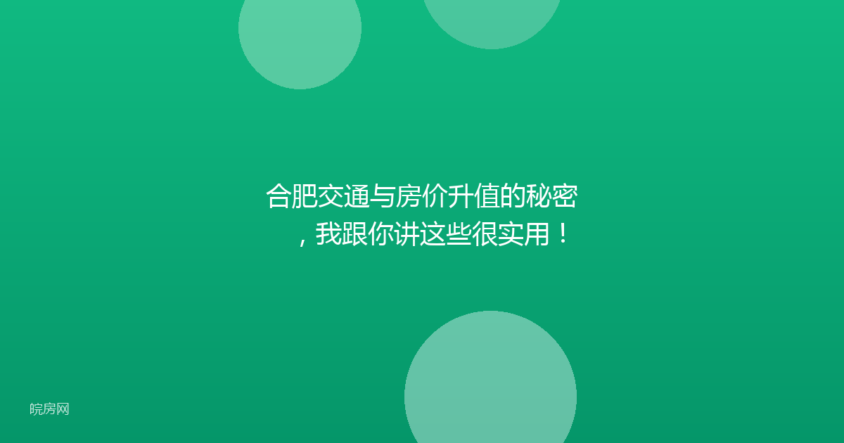 合肥交通与房价升值的秘密，我跟你讲这些很实用！