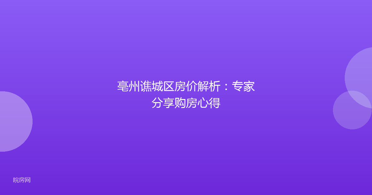 亳州谯城区房价解析：专家分享购房心得