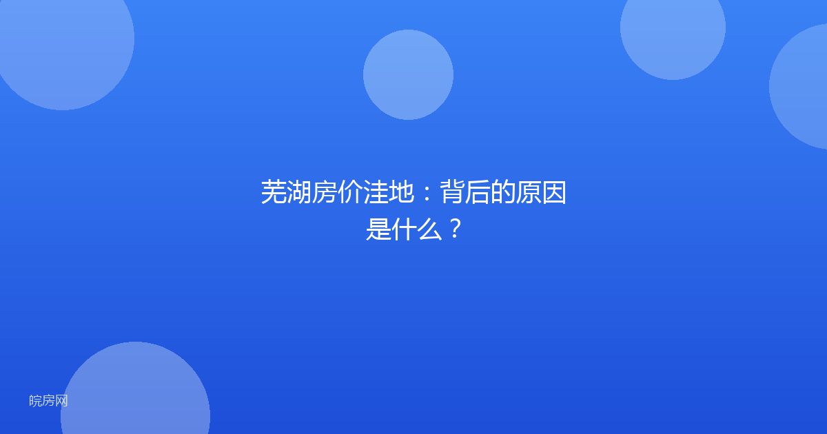 芜湖房价洼地：背后的原因是什么？