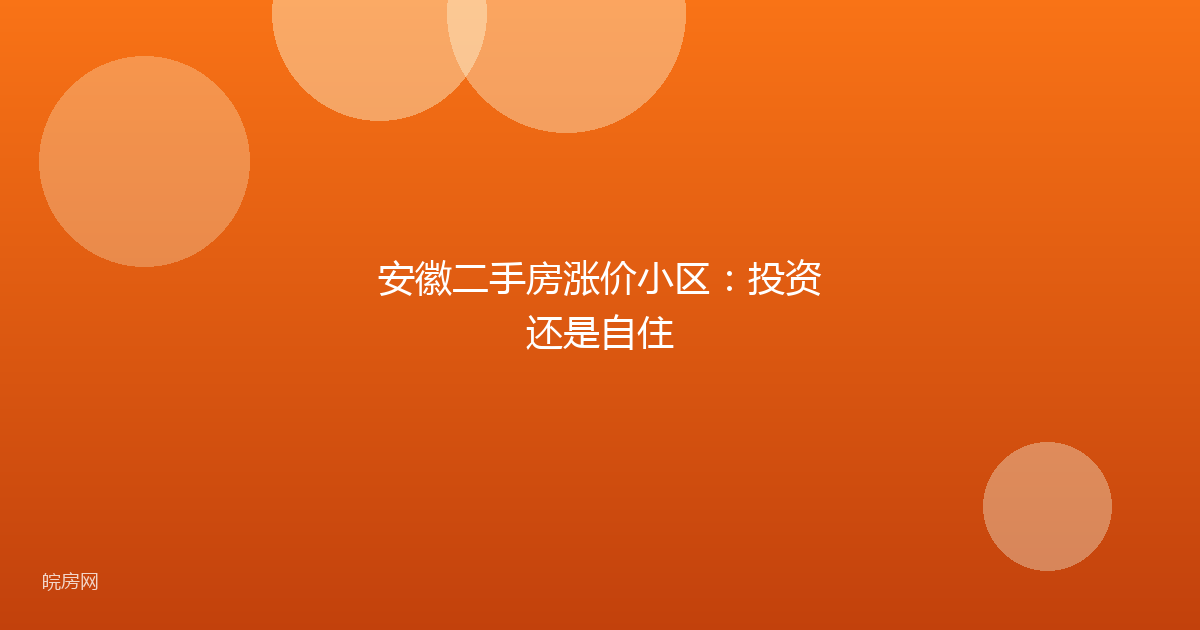 安徽二手房涨价小区：投资还是自住